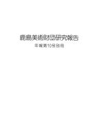 鹿島美術研究 年報第10号別冊