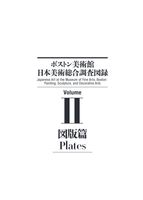 ボストン美術館日本美術総合調査図録 図版篇
