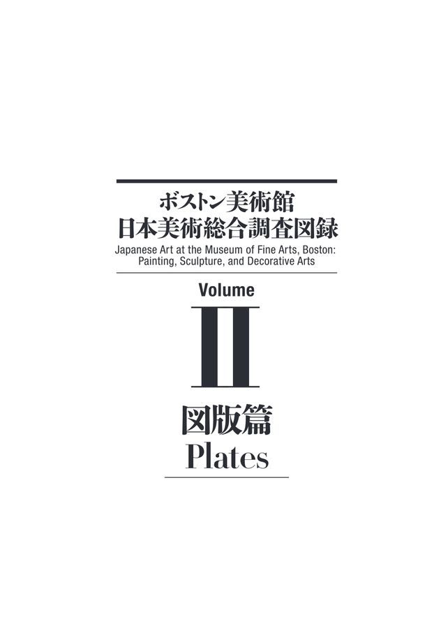 ボストン美術館・日本美術総合調査図録 解説篇 &frasl; 図版篇 辻惟雄 鹿島