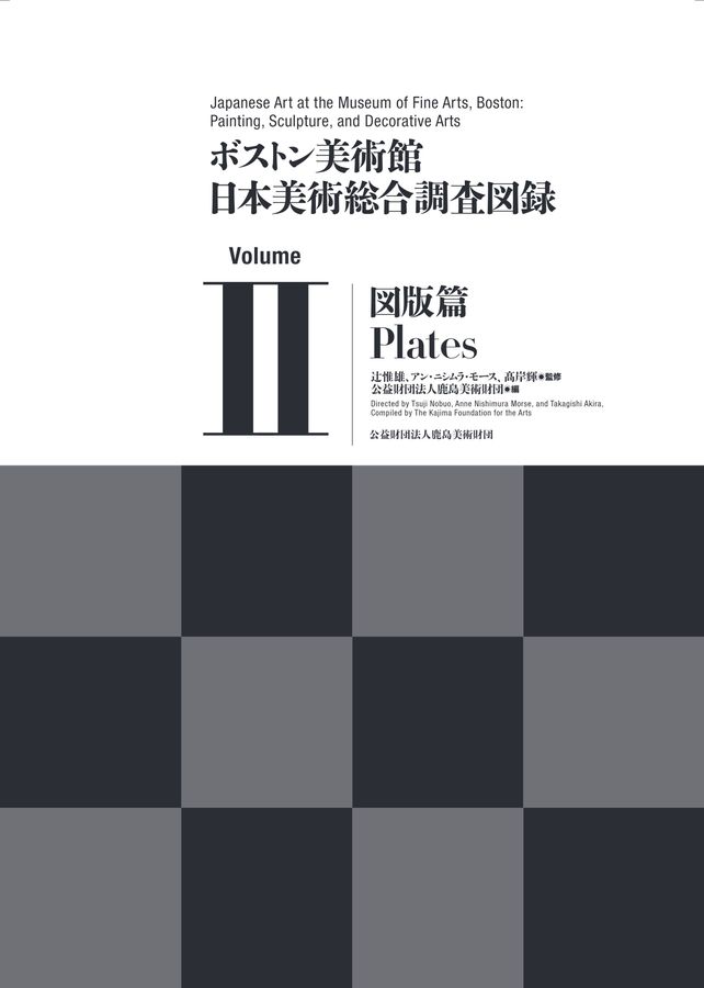ボストン美術館 日本美術総合調査図録 図版篇