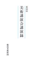 第50回 美術講演会講演録