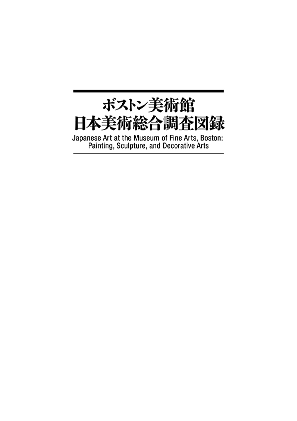 ボストン美術館日本美術総合調査図録