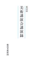美術講演会講演録